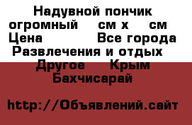 Надувной пончик огромный 120см х 120см › Цена ­ 1 490 - Все города Развлечения и отдых » Другое   . Крым,Бахчисарай